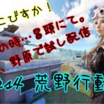 ps4荒野荒野　くまねこびすか！「決断の時、冒頭にて」その後は野原いきまんぼ。