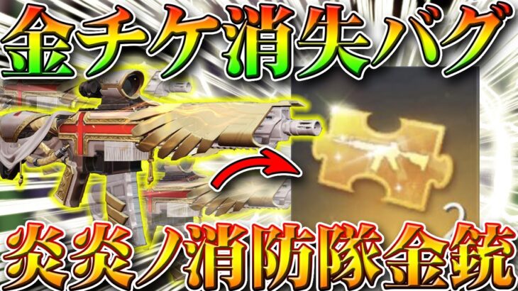 【荒野行動】炎炎ノ消防隊で金チケが消失する！？金銃で発生してて草。ガチャで金枠神引きした後すべきこと。無料無課金リセマラプロ解説！こうやこうど拡散のため👍お願いします【アプデ最新情報攻略まとめ】