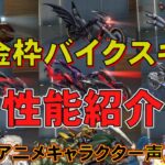 【荒野行動】 全金枠バイクスキン 人気アニメキャラクター声真似で性能紹介 【荒野の光】【声真似】