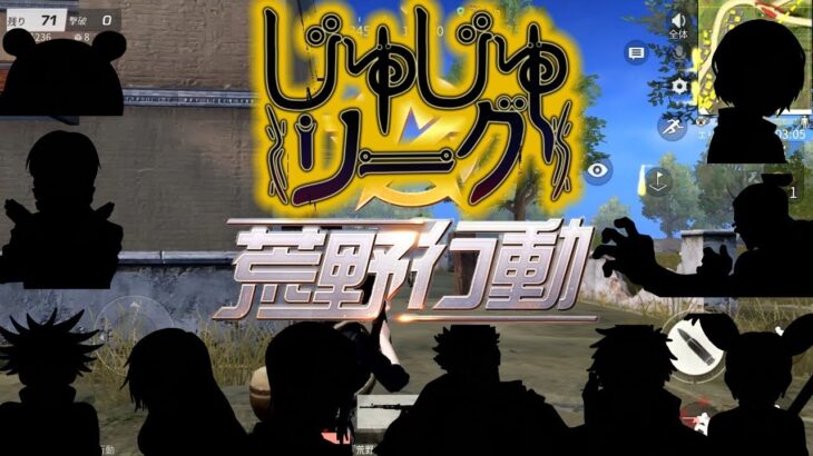 【呪術廻戦】荒野で人狼！？じゅじゅリメンバーのだまし合い！【荒野行動】【声真似】