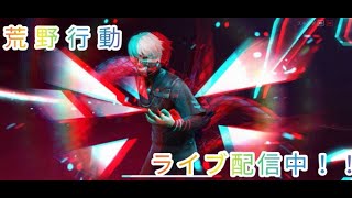 【荒野行動】ピーク戦（ライブ配信）