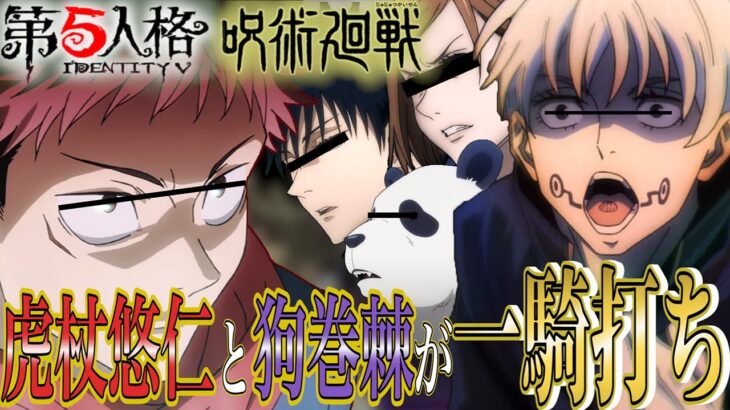 【呪術廻戦】黒閃練習で虎杖悠仁と狗巻棘がまさかの一騎打ち…！？【第五人格】【声真似】