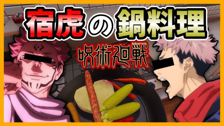 【呪術廻戦】虎杖と宿儺で１年ズに鍋を作ったら料理作ったら、被害甚大になりそう【宿虎】【声真似】【クッキングシュミレーター】(後編)