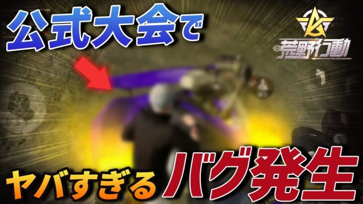 【荒野行動】公式大会でありえない”バグ”が発生…荒野行動はやっぱり神ゲーだったｗｗｗｗｗ