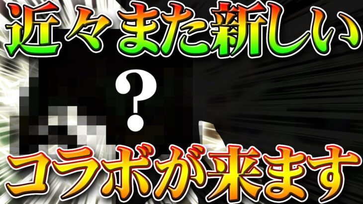 【荒野行動】近々また新コラボが来ます。何が来るのか？アプデ後しばらくして起きること。無料無課金ガチャリセマラプロ解説！こうやこうど拡散のため👍お願いします【最新情報攻略まとめ】