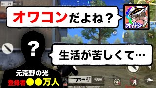 荒野行動のオワコン化した”あの元人気実況者”の相談がキツすぎた【荒野行動】