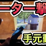 【荒野行動】チーターも余裕で倒す男の手元動画『マンション戦手元キル集』