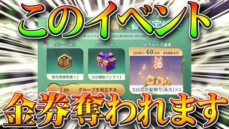 【荒野行動】６０金券必要な「荒野お得団体購入」きちんと準備しないと金券奪われます…対策や準備方法を無料無課金ガチャリセマラプロ解説！こうやこうど拡散のため👍お願いします【アプデ最新情報攻略まとめ】