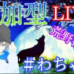 【荒野行動】荒野行動を楽しむ人！どうもりゅーです(/ω＼)【ライブ】＃わちゃ生