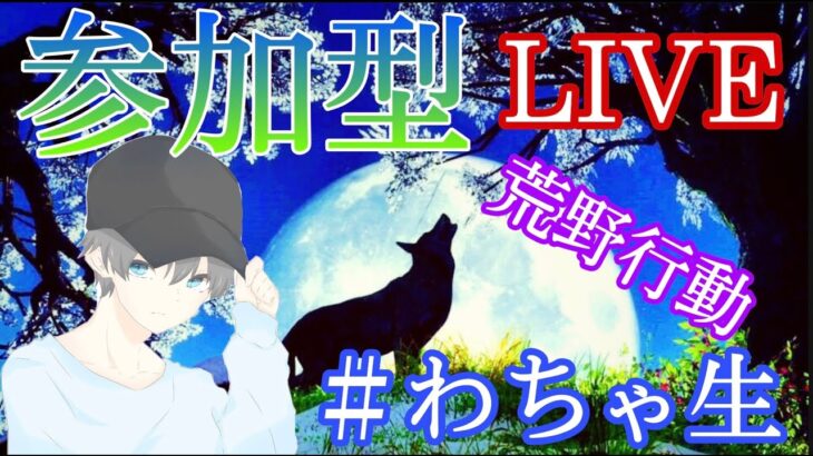 【荒野行動】荒野行動を楽しむ人！どうもりゅーです(/ω＼)【ライブ】＃わちゃ生