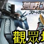 「荒野行動」觀眾場 一起來足球場廝殺!!! 今天玩兩小時唷