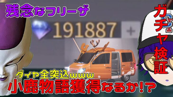 【荒野行動】ガチャ、全ダイヤ突っ込み「小鹿物語」神引きなるか検証ｗｗｗ【声真似 フリーザ】