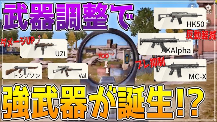 【荒野行動】明日くるアプデの先行情報公開!! 武器のダメージ調整されたから検証してたら強武器見つけた！！【荒野の光】