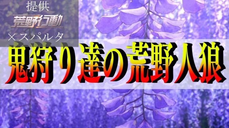 🔴【人狼】鬼狩りたちに人狼させてみた！！【声真似】【荒野行動】