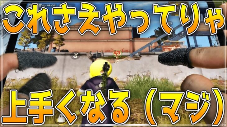 【荒野行動】絶対に練習した方がいい撃ち合いに確実に強くなる撃ち方！！