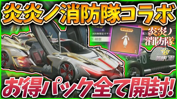 【荒野行動】炎炎ノ消防隊ガチャお得パックを「時の炎」狙って全て開封した結果がｗｗ【荒野の光】