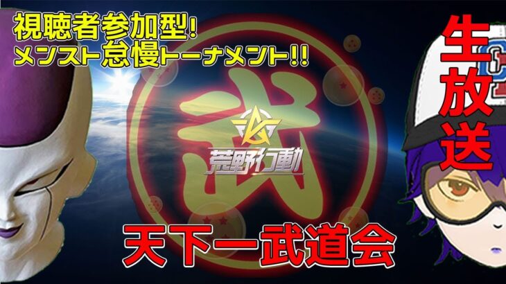 【声真似実況／荒野行動】視聴者参加型!!「タッグマッチバトルトーナメント」ライブの時間ですよｗｗｗ【初見さん大歓迎】【残念なフリーザ】