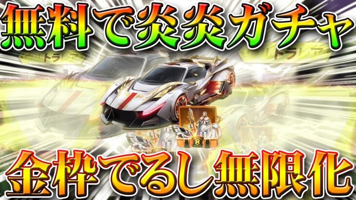 【荒野行動】無料で金車入手可能な炎炎ノ消防隊ガチャ配布の周回方法を無課金リセマラプロ解説！金枠で…でますよ。こうやこうど拡散のため👍お願いします【アプデ最新情報攻略まとめ】