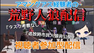 【荒野行動】アマングアス経験者の荒野人狼配信！