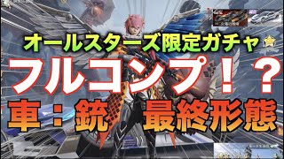 オールスターズ限定ガチャ【荒野行動】