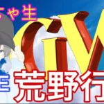 【荒野行動】ゴールデンウイークって今日からなん！？【ライブ】＃わちゃ生　参加型