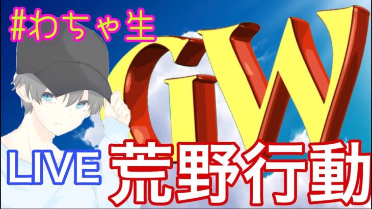 【荒野行動】ゴールデンウイークって今日からなん！？【ライブ】＃わちゃ生　参加型