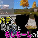 🔴【鬼滅の刃】元水柱と蟲柱と歌柱！！なかなか珍しい組み合わせｗ【声真似】【荒野行動】