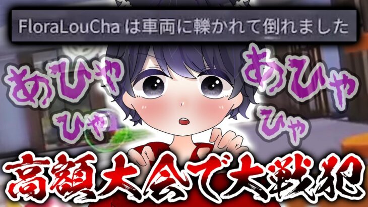 【荒野行動】頭がおかしくなったろうが高額大会で大戦犯をかます！？