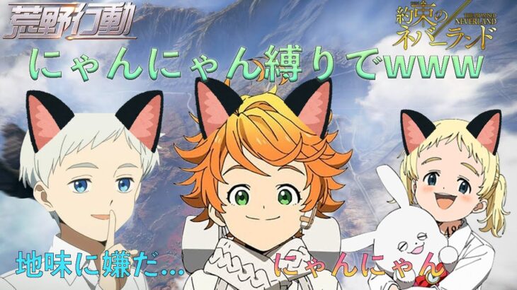 【約束のネバーランド】エマ発案の語尾にゃん縛りをノーマン嫌がるwww　コニーがにゃん！ 【声真似】【荒野の光】【荒野行動】