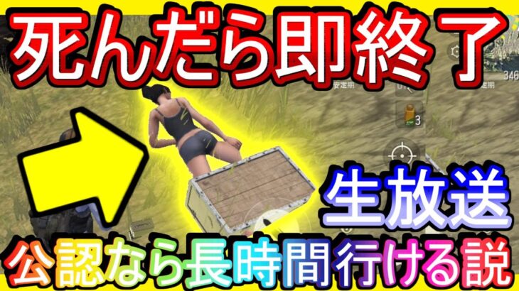 【荒野行動】死んだら即配信終了の荒野行動www 俺レベルになると長時間行けるわ【荒野の光】