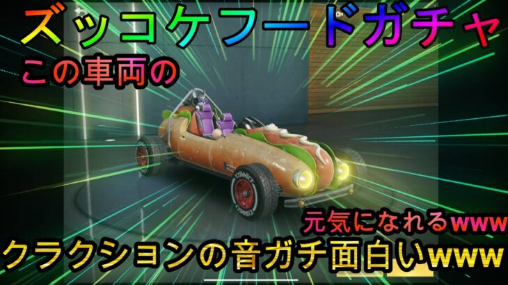 【荒野行動】ズッコケフードガチャのこの車両の性能検証してたら面白い事が起きたwww