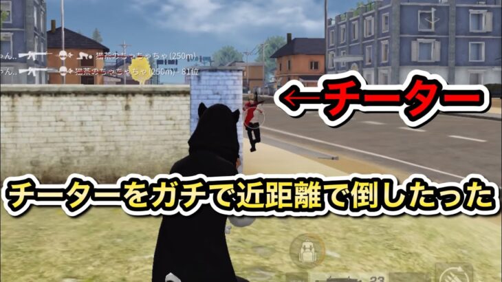 【荒野行動】チーターをゴースティングしてガチで倒してみたwww「神回」