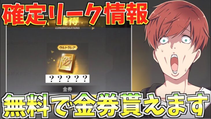 【荒野行動】無料で金券大量配布の過去最大イベント到来？！確定リーク情報を最速で教えますwww