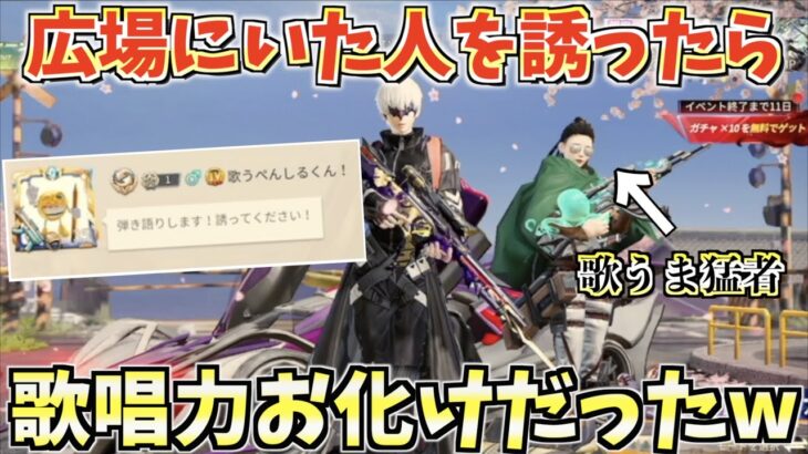 【荒野行動】広場で弾き語りをしてくれる人を誘ってみたら歌唱力化け物猛者だったwww