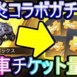 【荒野行動】復刻炎炎コラボガチャの金枠確率高いから金車チケット狙った結果wwww  衝撃の結末 「マッチボックス」「炎炎の消防隊」【荒野の光】