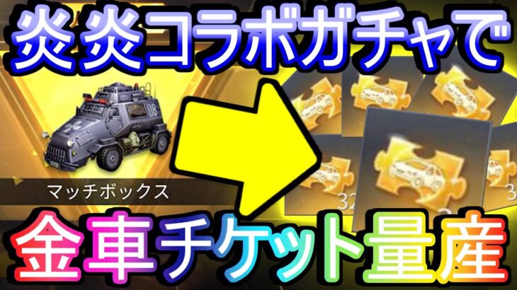 【荒野行動】復刻炎炎コラボガチャの金枠確率高いから金車チケット狙った結果wwww  衝撃の結末 「マッチボックス」「炎炎の消防隊」【荒野の光】