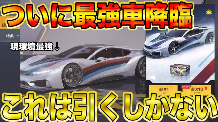 【荒野行動】ついに現環境最強の金車がガチャに登場！！この車を持つだけで勝率が圧倒的に変わりますwwwwwww