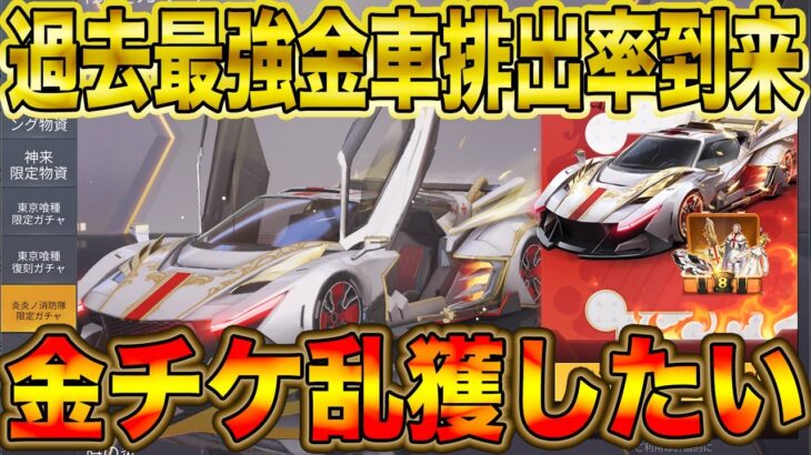 【荒野行動】過去最強の金車当選率爆上げ神ガチャ到来wwwww金チケ乱獲できるぞwwwwwwww