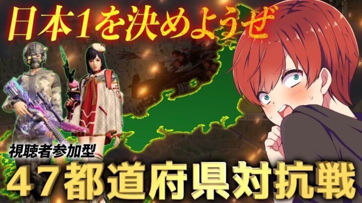 【荒野行動】日本1位を決める都道府県最強決定戦開催！！勝利を手にしたのはどこだ！？