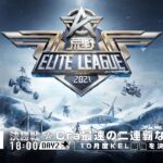 10/31(日) 18:00配信『荒野ELITE LEAGUE』10月決勝戦DAY2 #KEL　Cra最速の二連覇なるか！？10月度KEL最強を決める戦い！