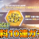 【荒野行動】みんなの中身は何だった？ 進撃コラボ無料10連ガチャで金枠必ずGET！最後にガチャ結果8人分紹介してます！！【荒野の光】