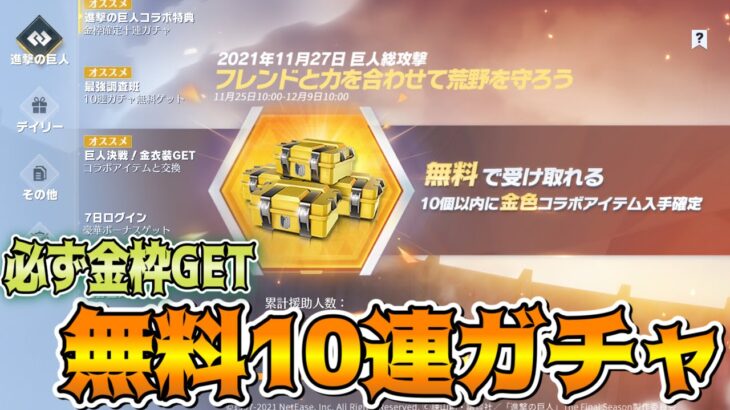 【荒野行動】みんなの中身は何だった？ 進撃コラボ無料10連ガチャで金枠必ずGET！最後にガチャ結果8人分紹介してます！！【荒野の光】