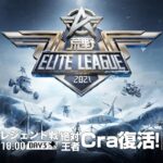 11/21(日) 18:00配信『荒野ELITE LEAGUE』11月レジェンド戦DAY3 #KEL   絶対王者Cra復活！快進撃を止められるチームはいるのか！？