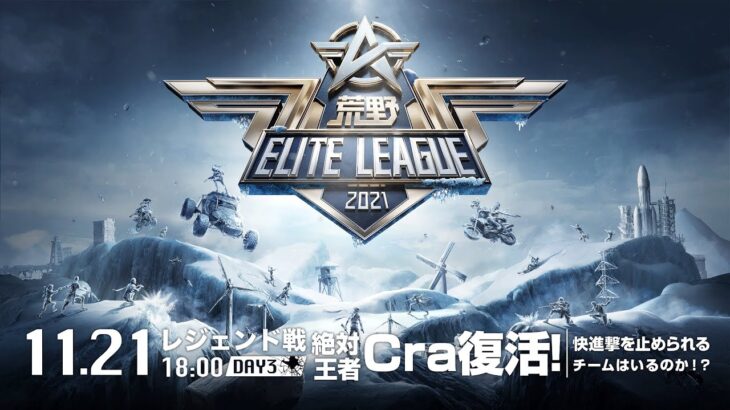 11/21(日) 18:00配信『荒野ELITE LEAGUE』11月レジェンド戦DAY3 #KEL   絶対王者Cra復活！快進撃を止められるチームはいるのか！？