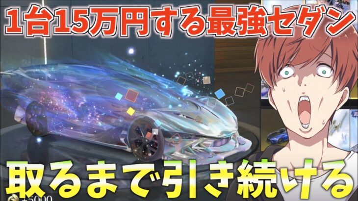 【荒野行】キーランク1位・性能過去最強のセダンを15万円ぶち込んで取りに行きます