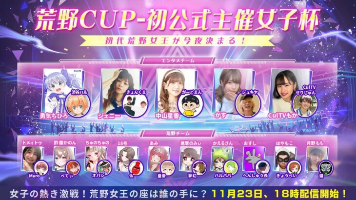 11月度荒野ALL STAR CUP！公式初主催女子杯！初代荒野女王が今夜決まる！