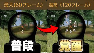 【荒野行動】120fpsがヌルヌルすぎて覚醒しちゃいました。【荒野の光】