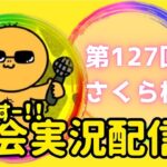 【荒野行動】大会実況！第127回さくら杯！ライブ配信中！