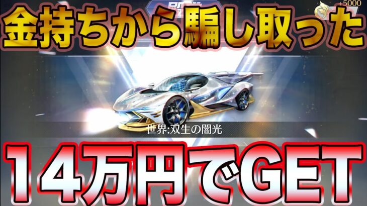 【荒野行動】どうしても双生の闇光が欲しかったので金持ちから14万円騙し取ってみた【荒野の光】