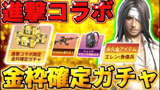 【荒野行動】金枠確定ガチャあり！25日から来る進撃コラボの詳細が判明！無料で貰える特典がエグすぎるwwww